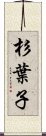 杉葉子 Scroll