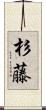 杉藤 Scroll