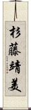 杉藤靖美 Scroll
