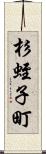 杉蛭子町 Scroll