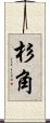 杉角 Scroll
