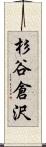 杉谷倉沢 Scroll