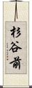 杉谷前 Scroll