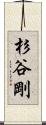 杉谷剛 Scroll