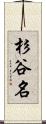 杉谷名 Scroll