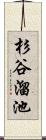 杉谷溜池 Scroll