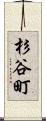 杉谷町 Scroll
