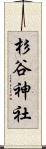 杉谷神社 Scroll