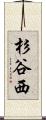 杉谷西 Scroll