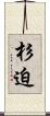 杉迫 Scroll