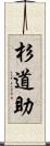 杉道助 Scroll