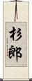 杉郎 Scroll