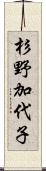 杉野加代子 Scroll