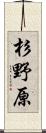 杉野原 Scroll
