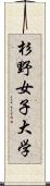 杉野女子大学 Scroll