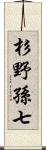 杉野孫七 Scroll