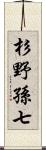 杉野孫七 Scroll