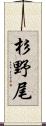杉野尾 Scroll
