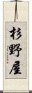 杉野屋 Scroll