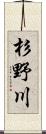 杉野川 Scroll