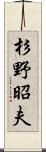 杉野昭夫 Scroll