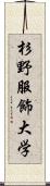 杉野服飾大学 Scroll