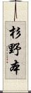 杉野本 Scroll