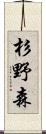 杉野森 Scroll