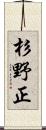 杉野正 Scroll