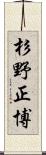 杉野正博 Scroll