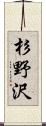 杉野沢 Scroll