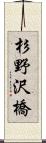 杉野沢橋 Scroll
