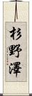 杉野澤 Scroll