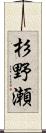 杉野瀬 Scroll