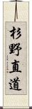 杉野直道 Scroll