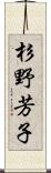 杉野芳子 Scroll