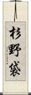 杉野袋 Scroll