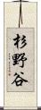 杉野谷 Scroll