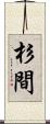 杉間 Scroll