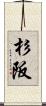 杉阪 Scroll