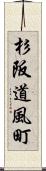 杉阪道風町 Scroll