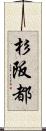 杉阪都 Scroll