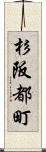 杉阪都町 Scroll