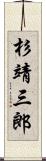 杉靖三郎 Scroll