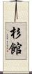 杉館 Scroll