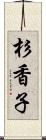 杉香子 Scroll