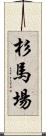 杉馬場 Scroll