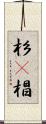 杉(P) Scroll