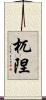 杌隉 Scroll