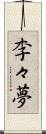 李々夢 Scroll